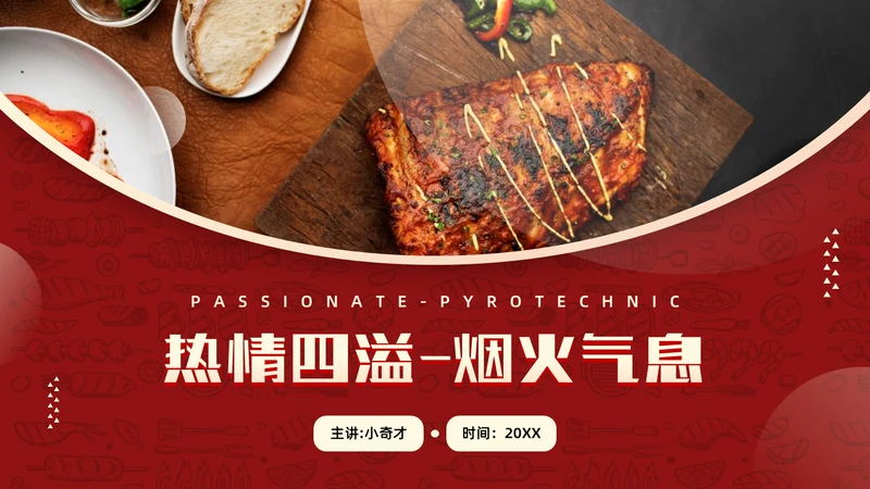 热情四溢烟火气息烤肉通用PPT模板