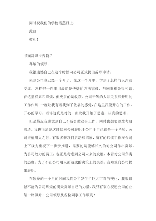 书面辞职报告精选范文10篇.docx