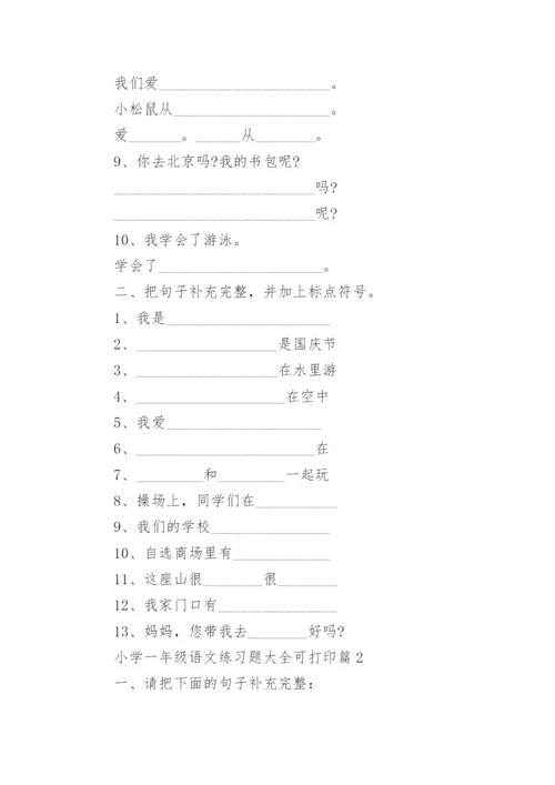 小学一年级语文练习题大全可打印（精选16篇）.docx