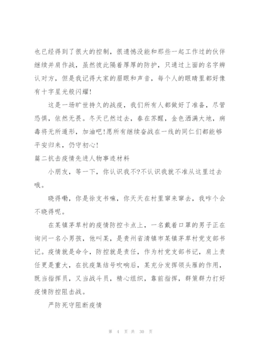 抗击疫情先进人物事迹材料【十二篇】.docx