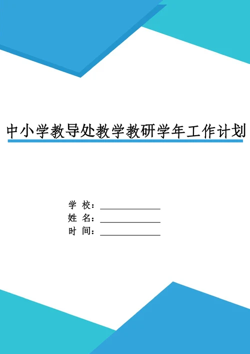 中小学教导处教学教研学年工作计划