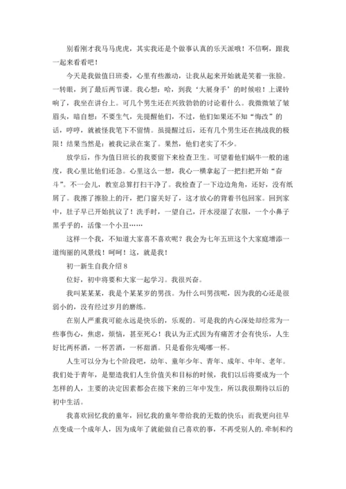 初一新生自我介绍(合集15篇).docx