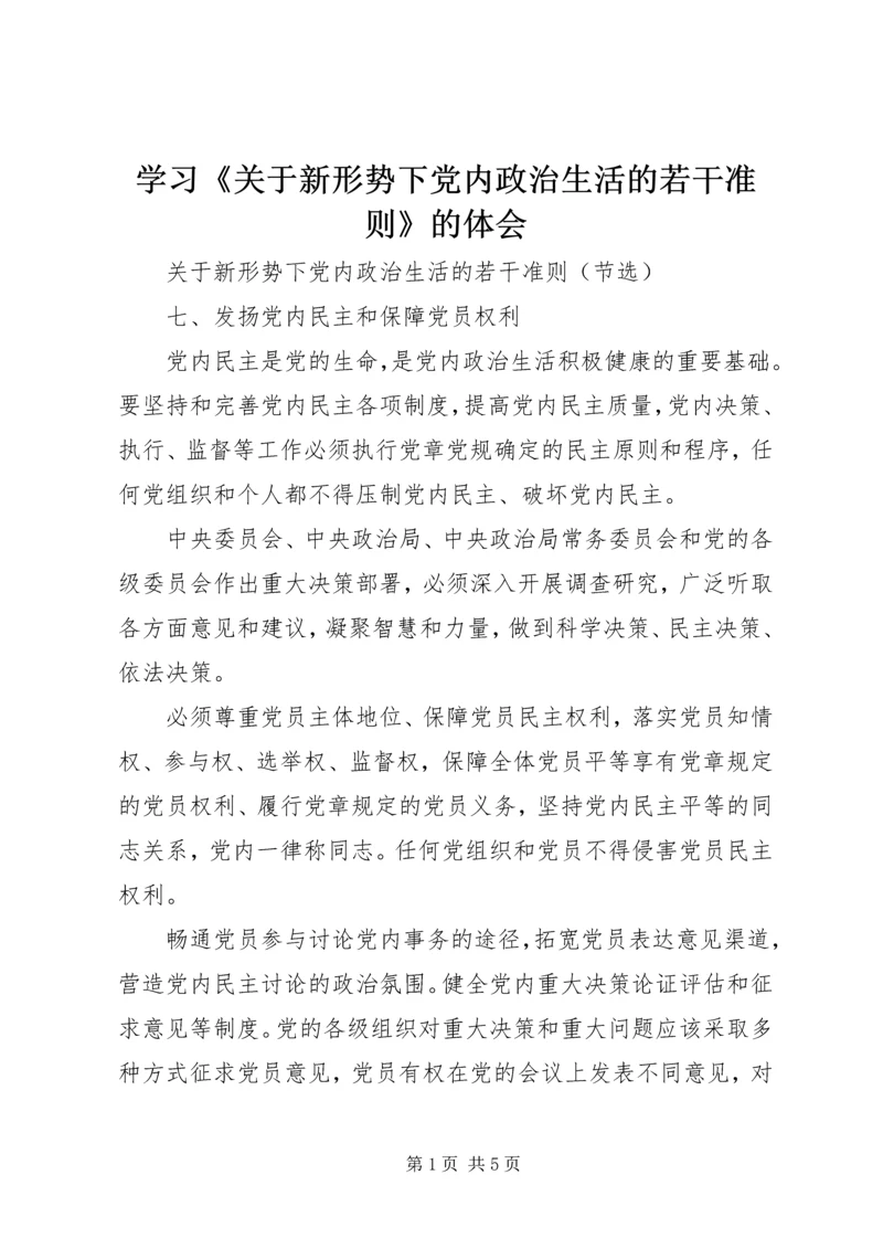 学习《关于新形势下党内政治生活的若干准则》的体会 (5).docx