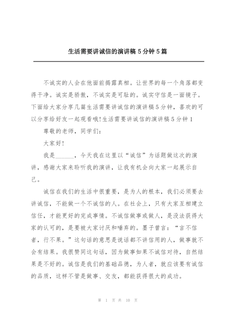 生活需要讲诚信的演讲稿5分钟5篇.docx