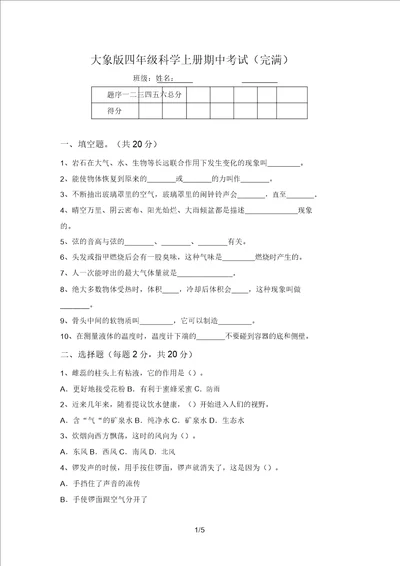 大象版四年级科学上册期中考试完整