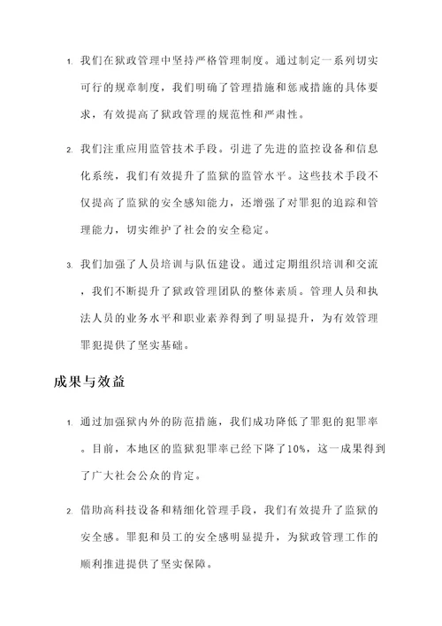 狱政管理半年工作总结汇报