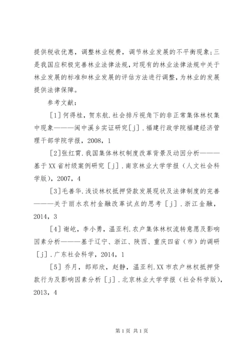 集体林权承包经营问题与对策.docx