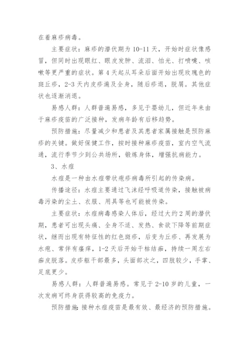 一年级春季预防传染病主题班会教案.docx