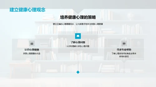 大学生心理调适