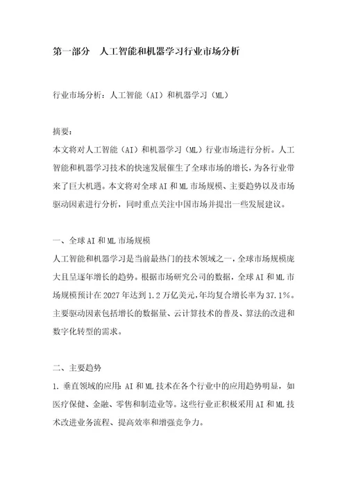 人工智能和机器学习行业技术趋势分析红皮书