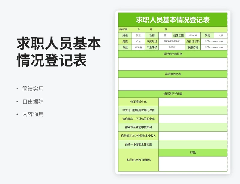 简约风求职人员基本情况登记表