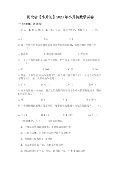 河北省【小升初】2023年小升初数学试卷含答案（培优）.docx