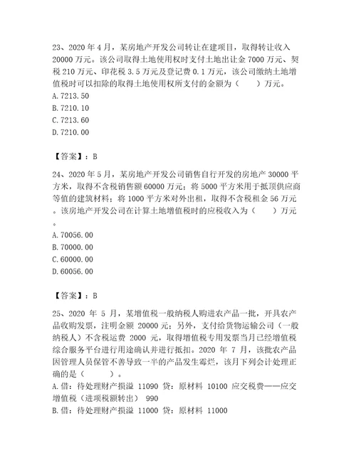 2023年税务师考试题库带答案ab卷