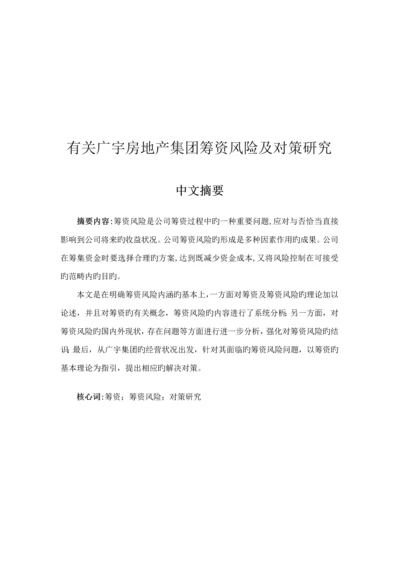 房地产集团筹资风险及对策专题研究.docx