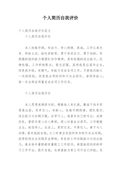 个人简历自我评价_52.docx