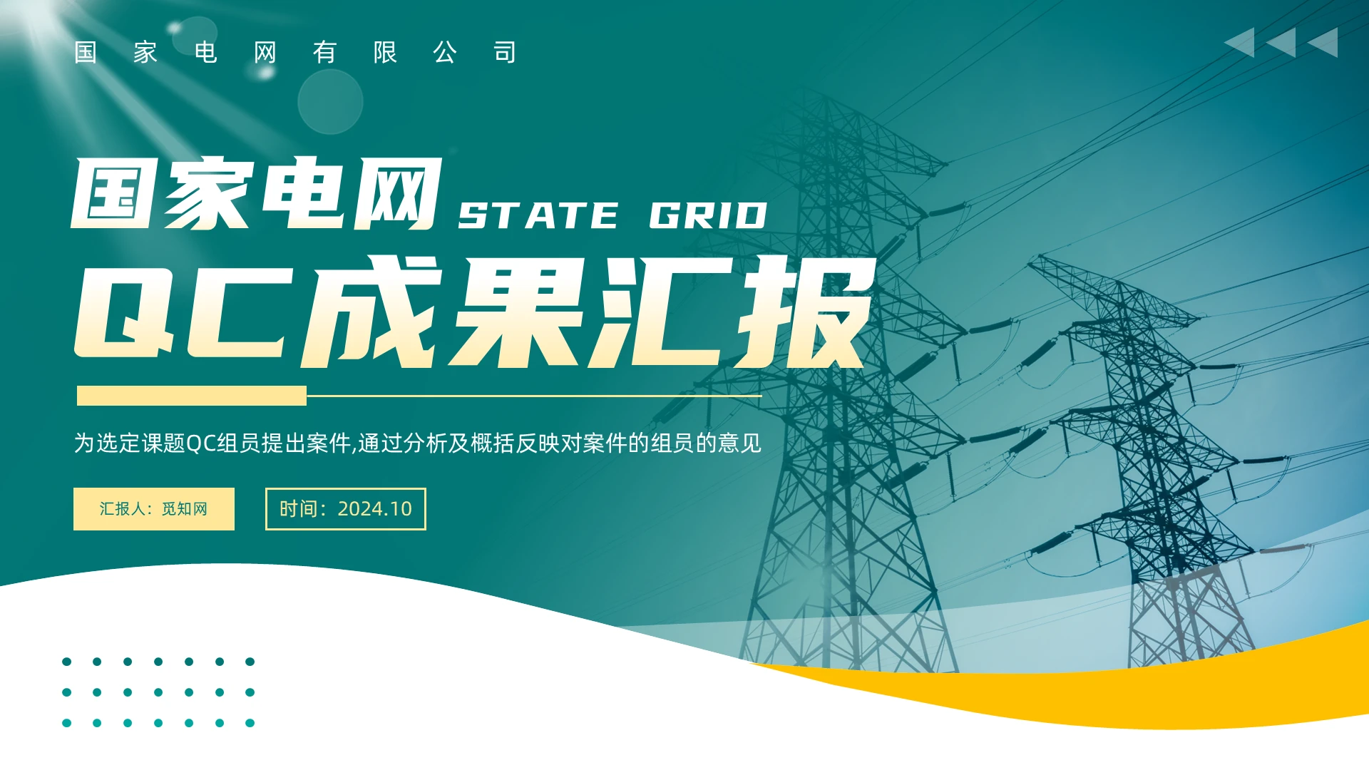 绿色简约电力国家电网QC成果汇报PPT