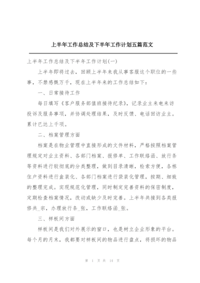 上半年工作总结及下半年工作计划五篇范文.docx