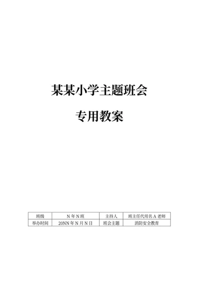 “消防安全教育”主题班会教案word模板