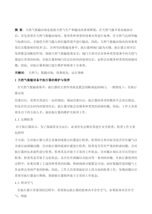 天然气集输设备运行优化策略分析.docx