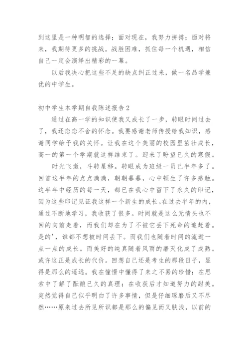 初中学生本学期自我陈述报告.docx