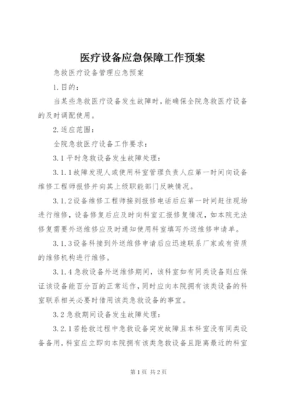 医疗设备应急保障工作预案 (4).docx
