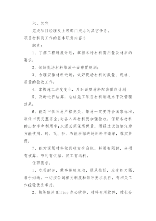 项目材料员工作的基本职责内容.docx