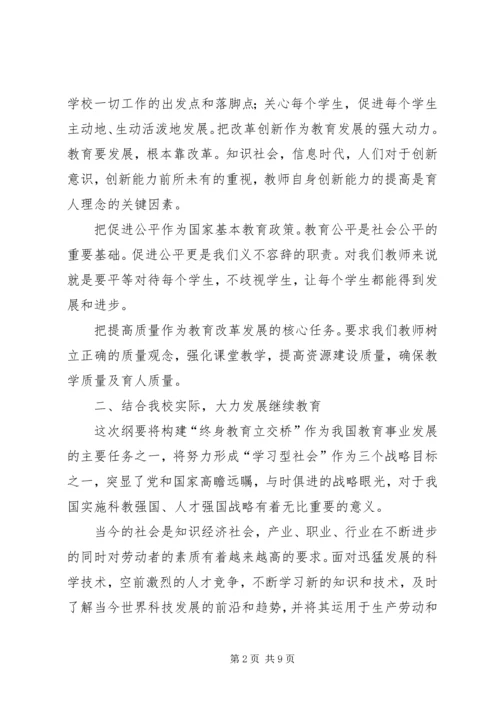 学习《教育纲要》心得体会 (10).docx