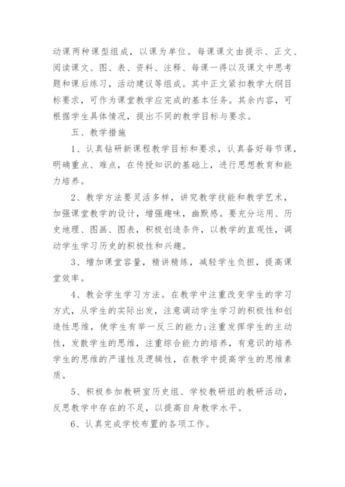 八年级下册历史教学计划_8.docx