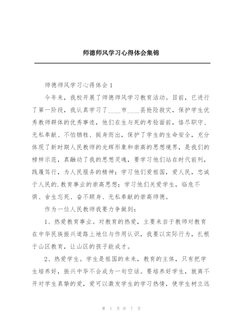 师德师风学习心得体会集锦.docx