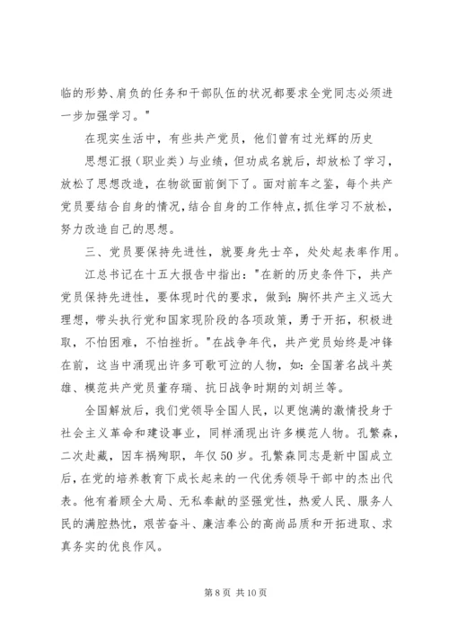 思想汇报(职业类).docx