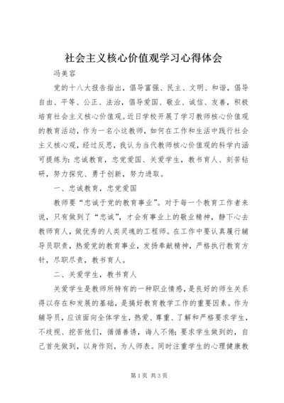 社会主义核心价值观学习心得体会 (2).docx