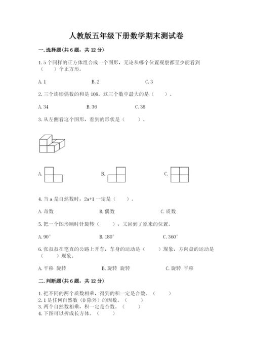 人教版五年级下册数学期末测试卷精品加答案.docx