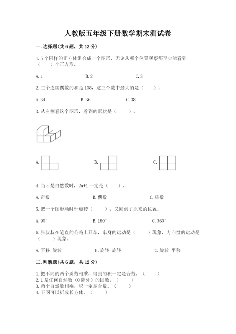 人教版五年级下册数学期末测试卷精品加答案.docx