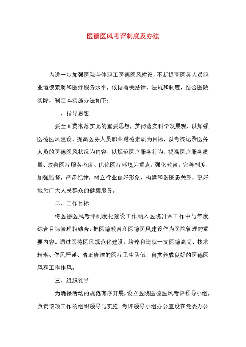 医德医风考评制度及办法