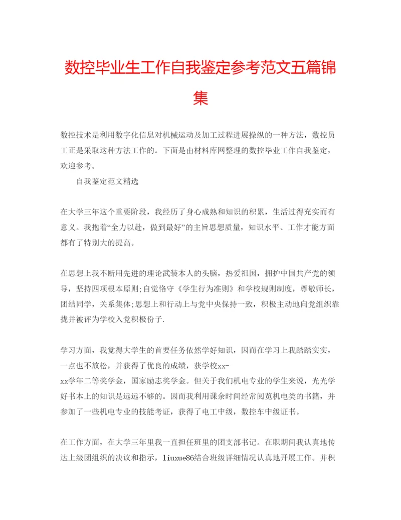 精编数控毕业生工作自我鉴定参考范文五篇锦集.docx