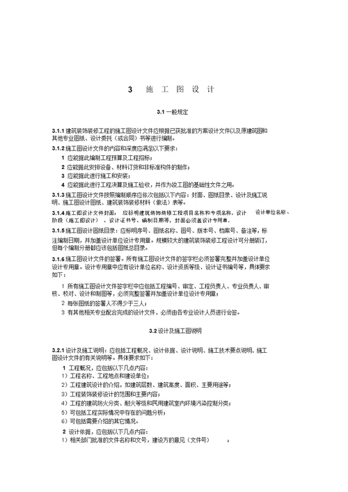 福建省建筑装饰装修工程设计文件编制深度规定