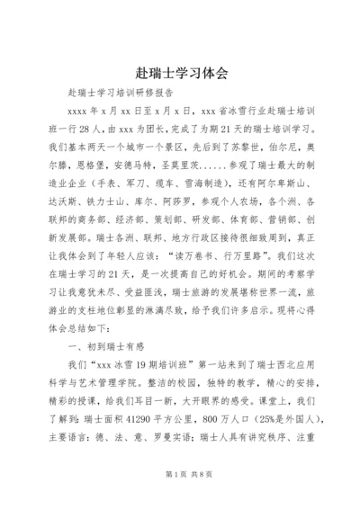 赴瑞士学习体会 (2).docx