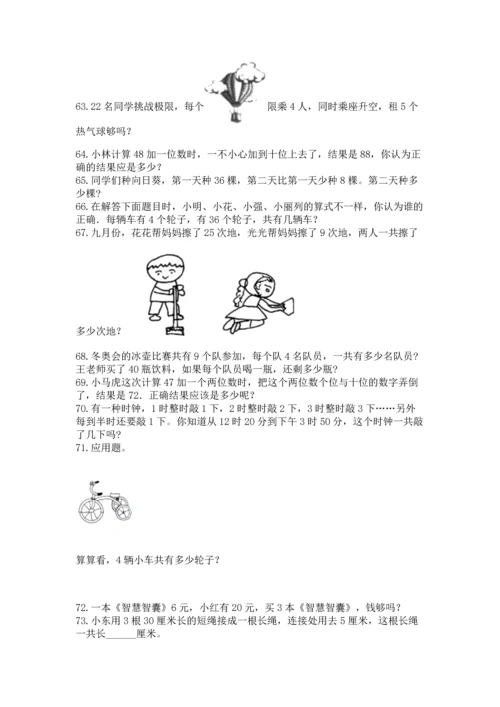 二年级上册数学应用题100道【全优】.docx
