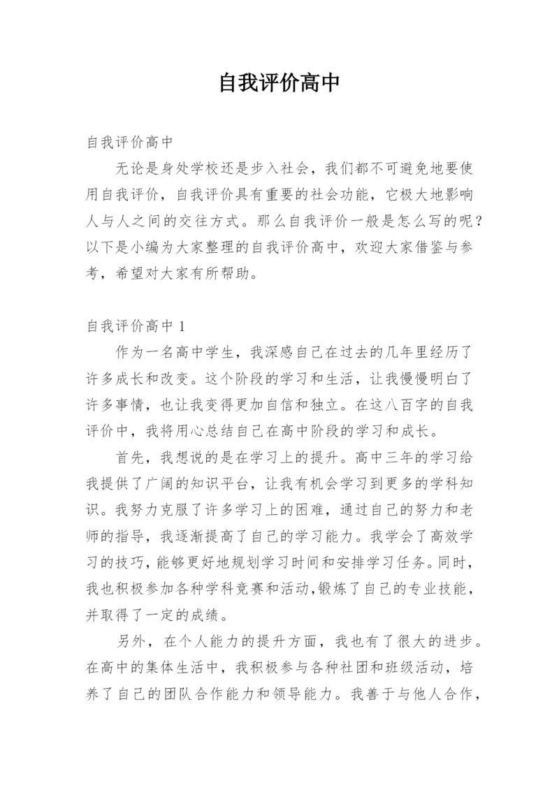 自我评价高中.docx