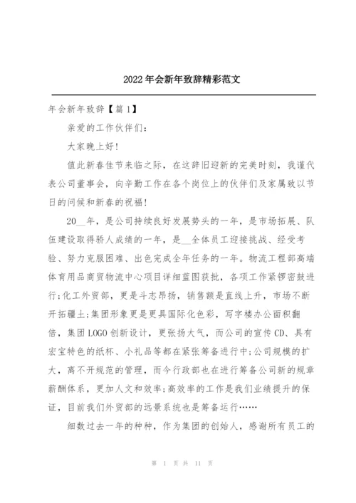 2022年会新年致辞精彩范文.docx