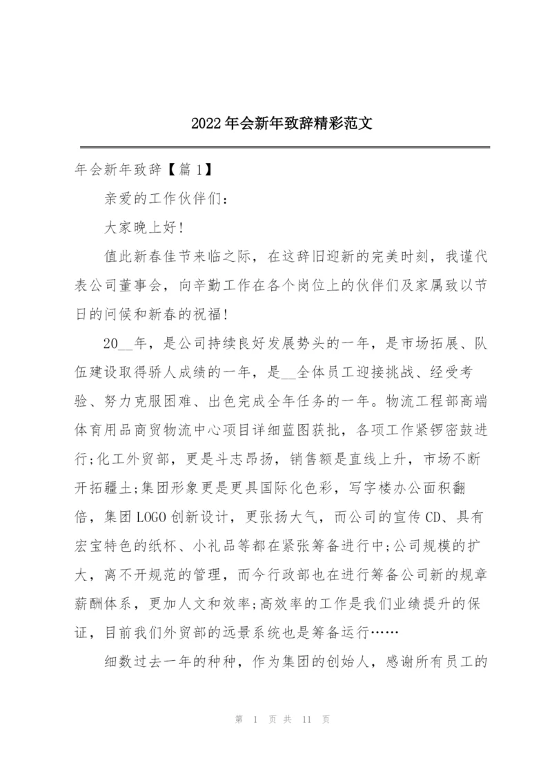 2022年会新年致辞精彩范文.docx