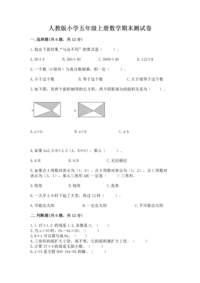 人教版小学五年级上册数学期末测试卷【必考】.docx