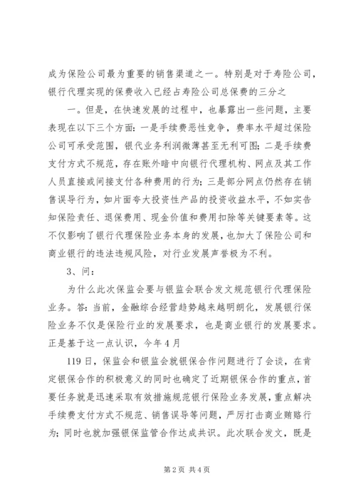 保监会就《商业银行代理保险业务监管指引》答问 (4).docx