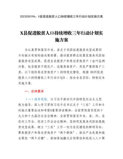 20230302：X县促进脱贫人口持续增收三年行动计划实施方案.docx