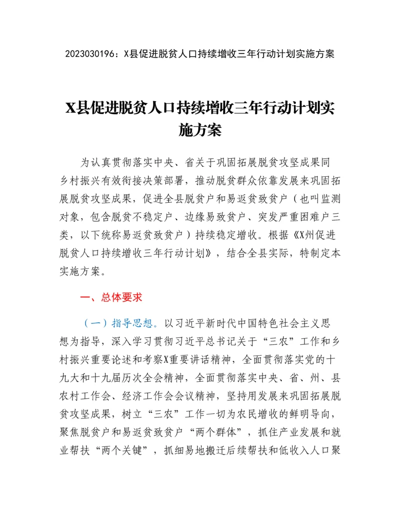 20230302：X县促进脱贫人口持续增收三年行动计划实施方案.docx