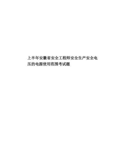 上半年安徽省安全工程师安全生产安全电压的电源使用范围考试题.docx
