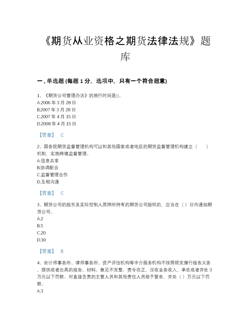 2022年山东省期货从业资格之期货法律法规自测提分题库及解析答案.docx