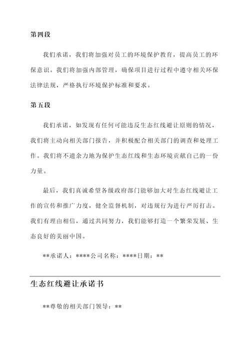 生态红线避让承诺书