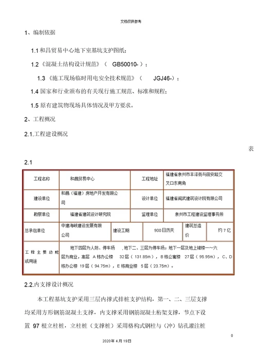 基坑支护拆除方案