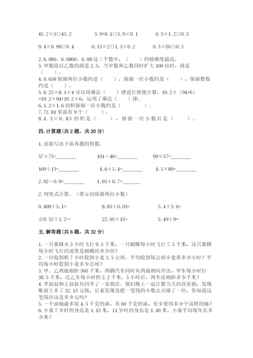 人教版数学五年级上册期中考试试卷及完整答案.docx